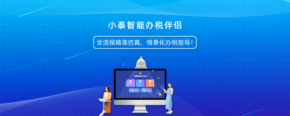 小泰智能办税伴侣
