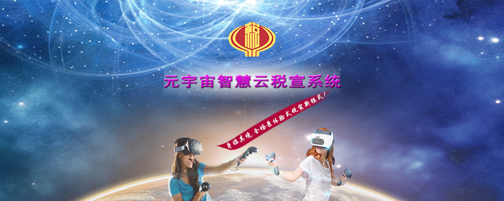 元宇宙智慧云税宣系统
