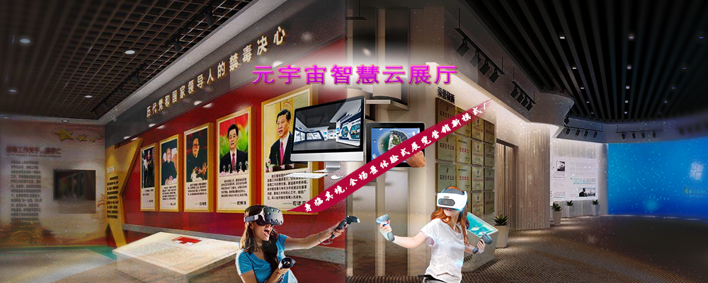 元宇宙智慧云展厅