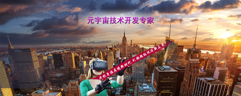 元宇宙技术开发专家