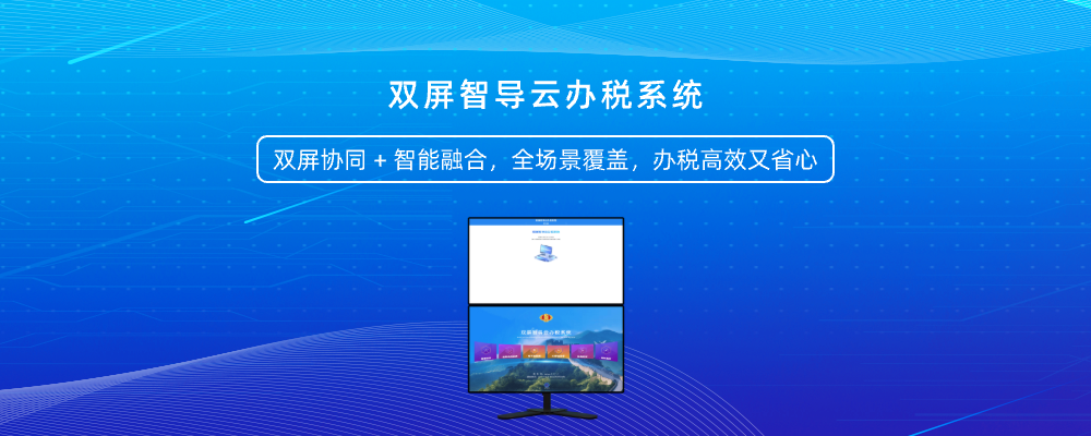 双屏智导云办税系统